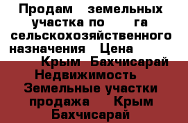 Продам 2 земельных участка по 1,14 га сельскохозяйственного назначения › Цена ­ 1 000 000 - Крым, Бахчисарай Недвижимость » Земельные участки продажа   . Крым,Бахчисарай